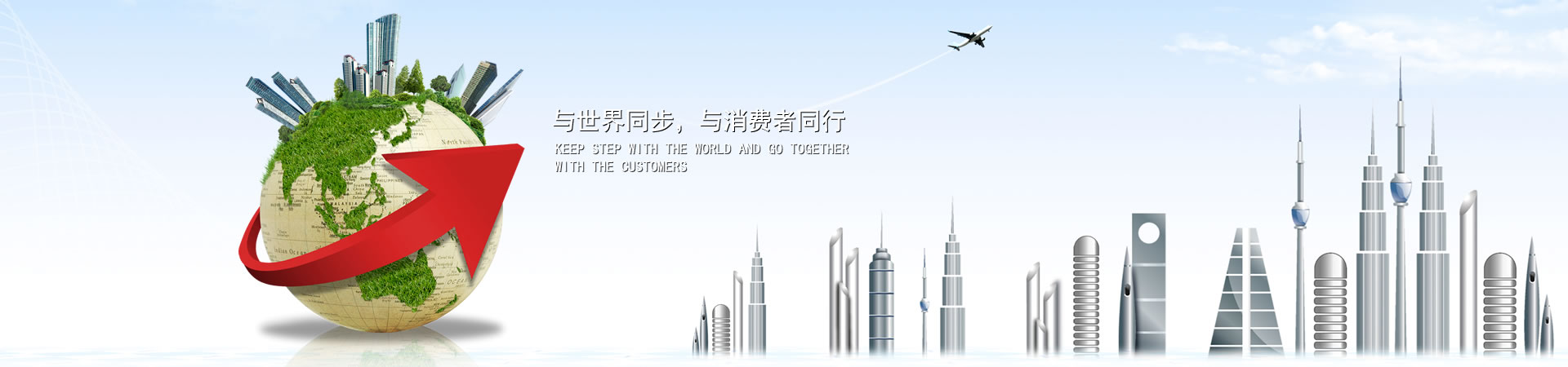 與世界同步，與消費(fèi)者同行