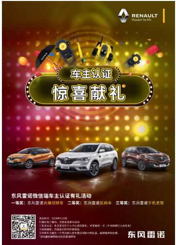 @雷諾車主，9-10月廠家福利派送ING，車主認(rèn)證搶大禮！