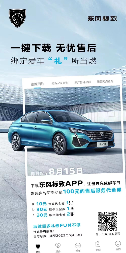 號外！下載東風(fēng)標(biāo)致APP綁定愛車限時送驚喜